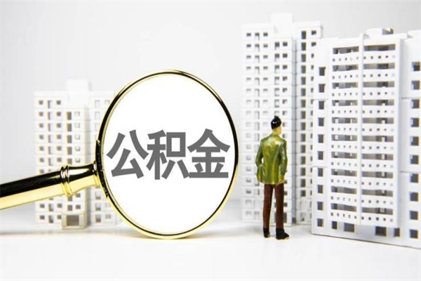 临沧公积金是离职当月封存吗（公积金离职的那个月会给吗）